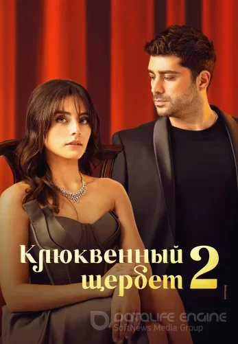Клюквенный щербет 4 сезон турецкий сериал