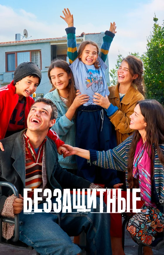 Беззащитные сериал